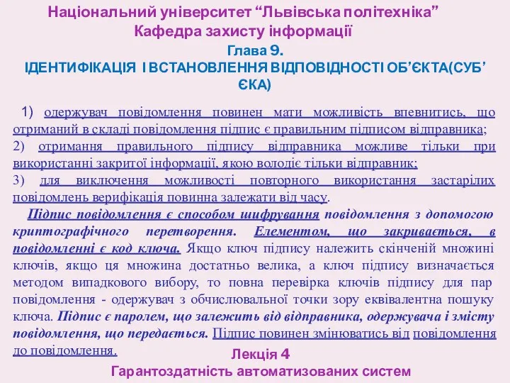 Національний університет “Львівська політехніка” Кафедра захисту інформації Лекція 4 Гарантоздатність