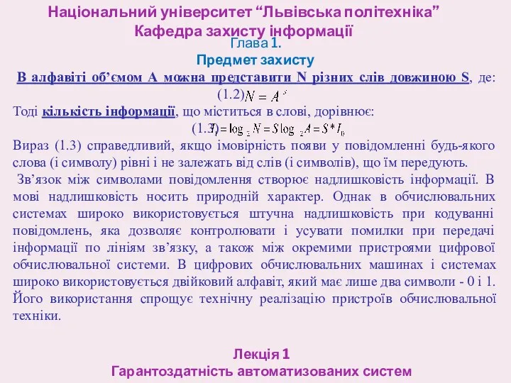 Національний університет “Львівська політехніка” Кафедра захисту інформації Лекція 1 Гарантоздатність