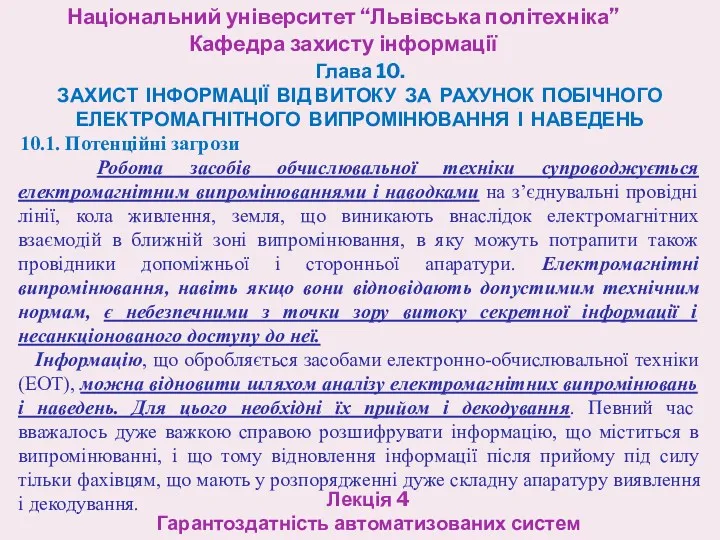 Національний університет “Львівська політехніка” Кафедра захисту інформації Лекція 4 Гарантоздатність