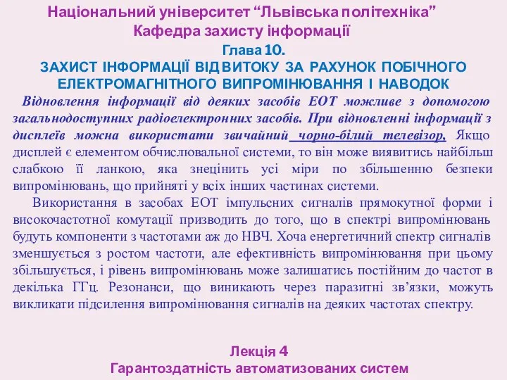 Національний університет “Львівська політехніка” Кафедра захисту інформації Лекція 4 Гарантоздатність