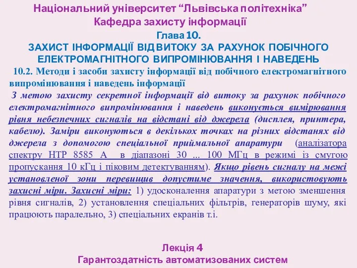 Національний університет “Львівська політехніка” Кафедра захисту інформації Лекція 4 Гарантоздатність