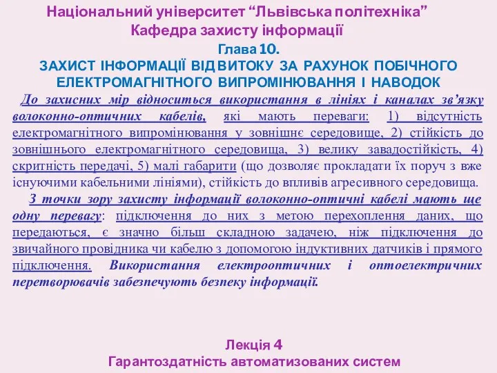 Національний університет “Львівська політехніка” Кафедра захисту інформації Лекція 4 Гарантоздатність