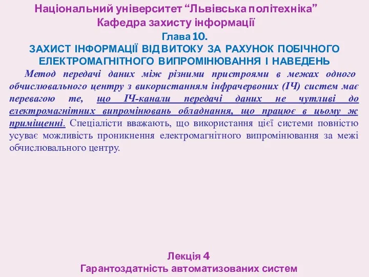 Національний університет “Львівська політехніка” Кафедра захисту інформації Лекція 4 Гарантоздатність