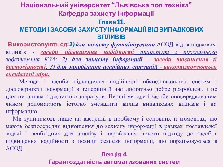 Національний університет “Львівська політехніка” Кафедра захисту інформації Лекція 4 Гарантоздатність