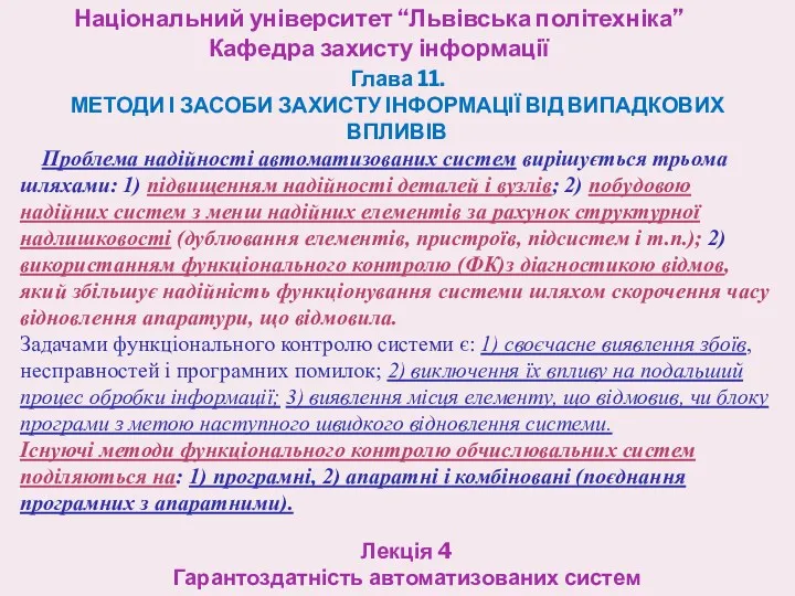 Національний університет “Львівська політехніка” Кафедра захисту інформації Лекція 4 Гарантоздатність