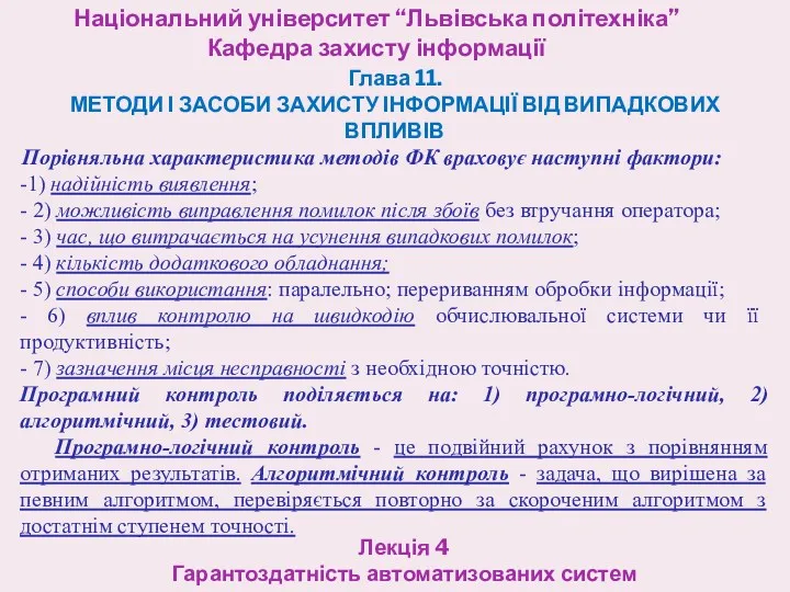 Національний університет “Львівська політехніка” Кафедра захисту інформації Лекція 4 Гарантоздатність