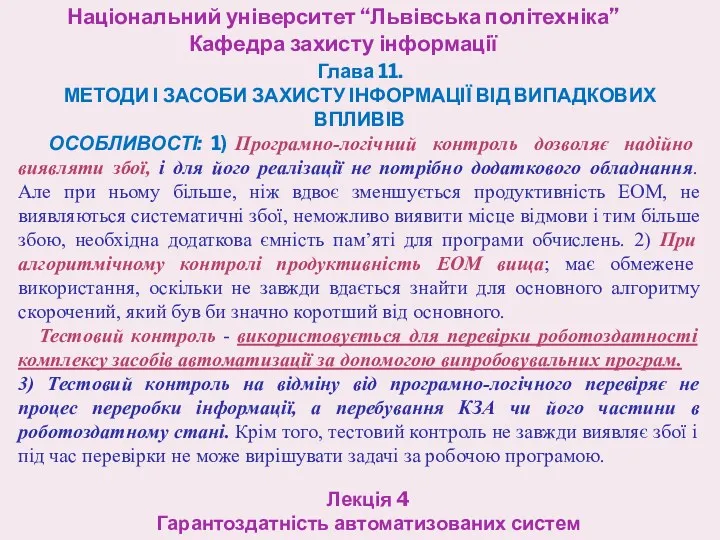 Національний університет “Львівська політехніка” Кафедра захисту інформації Лекція 4 Гарантоздатність