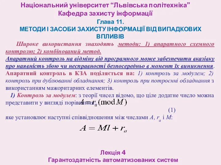 Національний університет “Львівська політехніка” Кафедра захисту інформації Лекція 4 Гарантоздатність