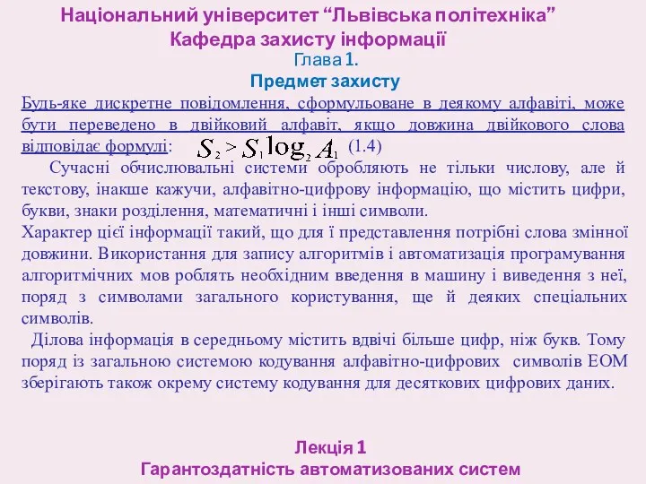 Національний університет “Львівська політехніка” Кафедра захисту інформації Лекція 1 Гарантоздатність