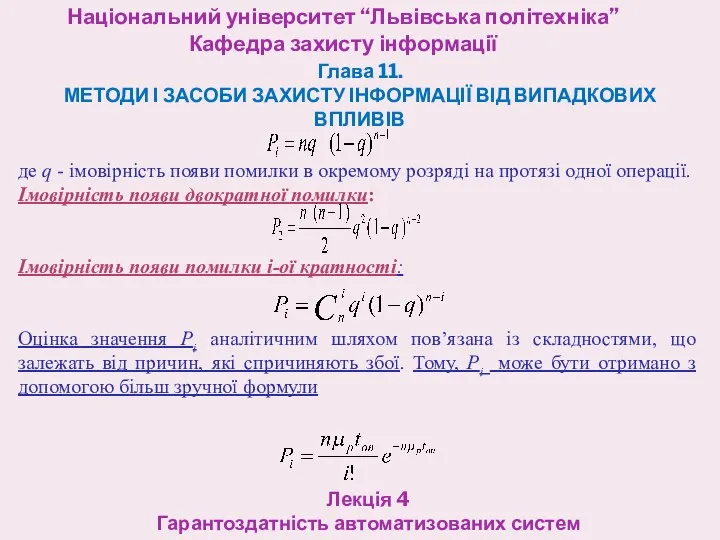 Національний університет “Львівська політехніка” Кафедра захисту інформації Лекція 4 Гарантоздатність