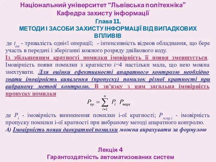 Національний університет “Львівська політехніка” Кафедра захисту інформації Лекція 4 Гарантоздатність