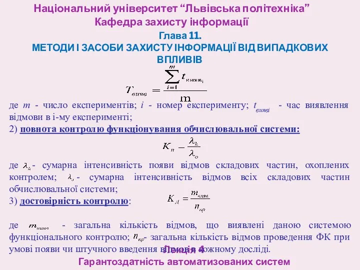 Національний університет “Львівська політехніка” Кафедра захисту інформації Лекція 4 Гарантоздатність