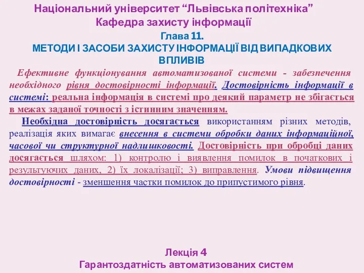 Національний університет “Львівська політехніка” Кафедра захисту інформації Лекція 4 Гарантоздатність