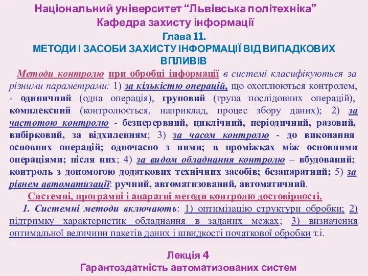 Національний університет “Львівська політехніка” Кафедра захисту інформації Лекція 4 Гарантоздатність