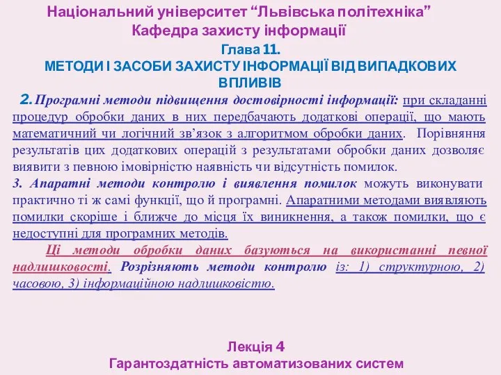 Національний університет “Львівська політехніка” Кафедра захисту інформації Лекція 4 Гарантоздатність