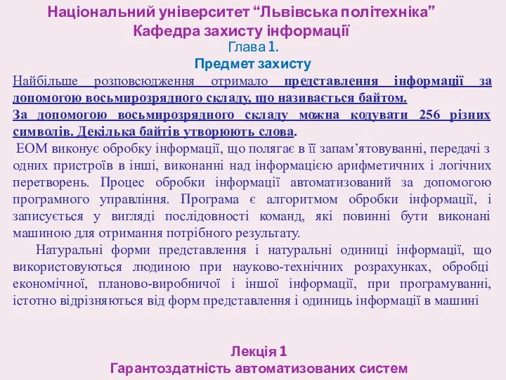 Національний університет “Львівська політехніка” Кафедра захисту інформації Лекція 1 Гарантоздатність