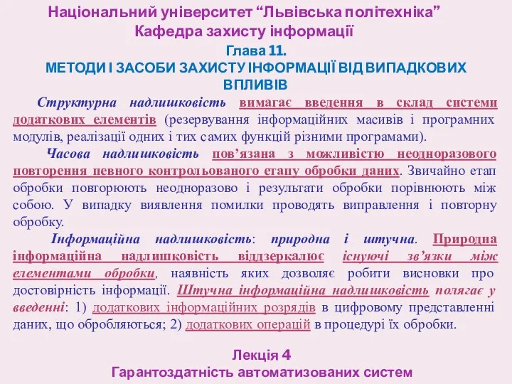 Національний університет “Львівська політехніка” Кафедра захисту інформації Лекція 4 Гарантоздатність