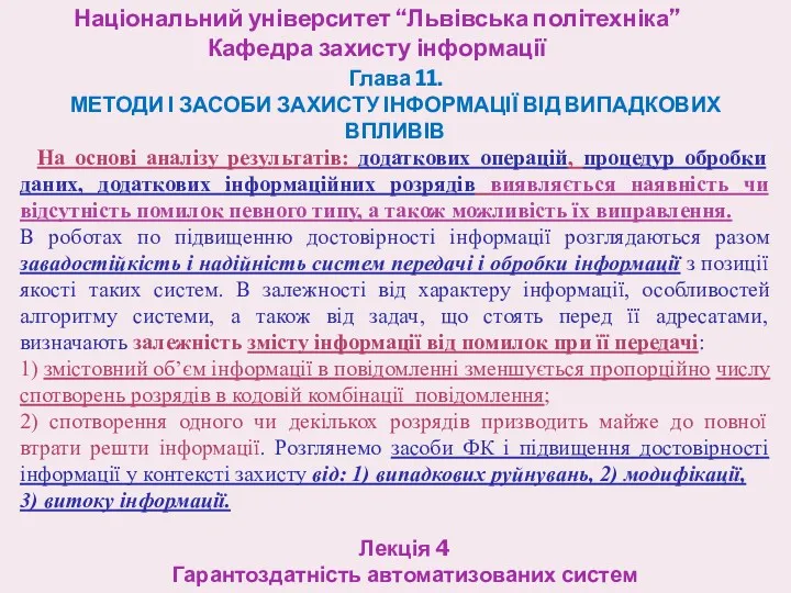 Національний університет “Львівська політехніка” Кафедра захисту інформації Лекція 4 Гарантоздатність