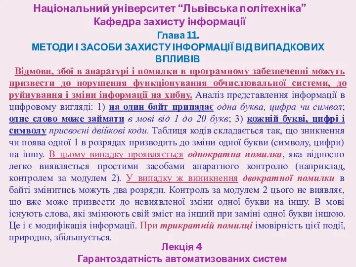 Національний університет “Львівська політехніка” Кафедра захисту інформації Лекція 4 Гарантоздатність