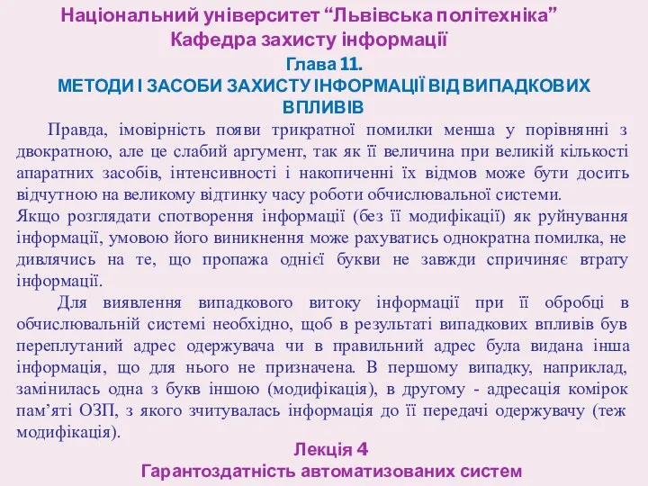 Національний університет “Львівська політехніка” Кафедра захисту інформації Лекція 4 Гарантоздатність