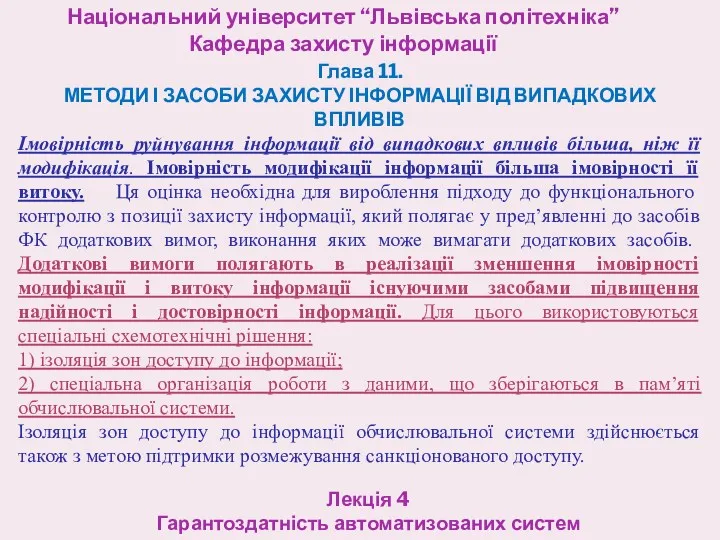 Національний університет “Львівська політехніка” Кафедра захисту інформації Лекція 4 Гарантоздатність