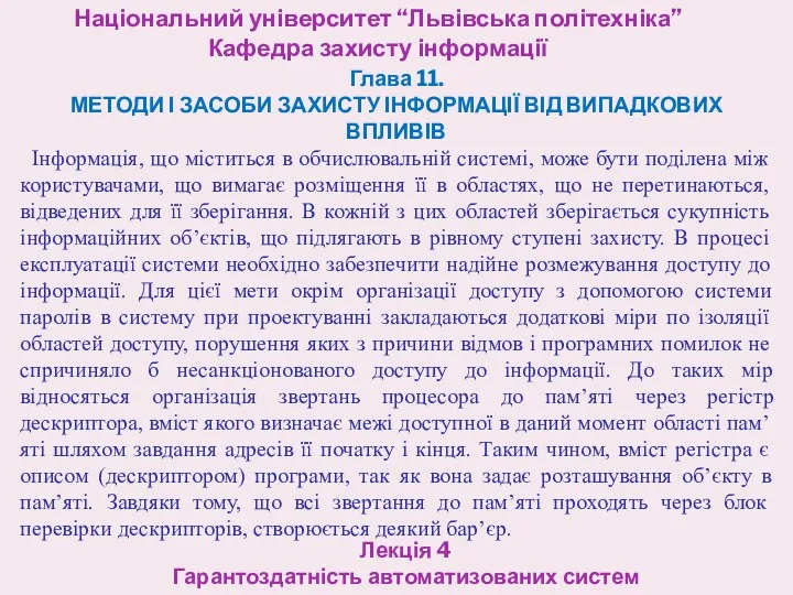 Національний університет “Львівська політехніка” Кафедра захисту інформації Лекція 4 Гарантоздатність