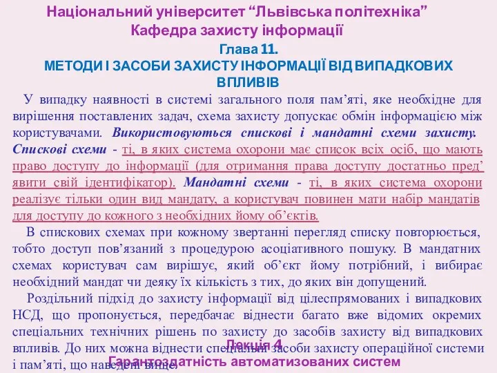 Національний університет “Львівська політехніка” Кафедра захисту інформації Лекція 4 Гарантоздатність