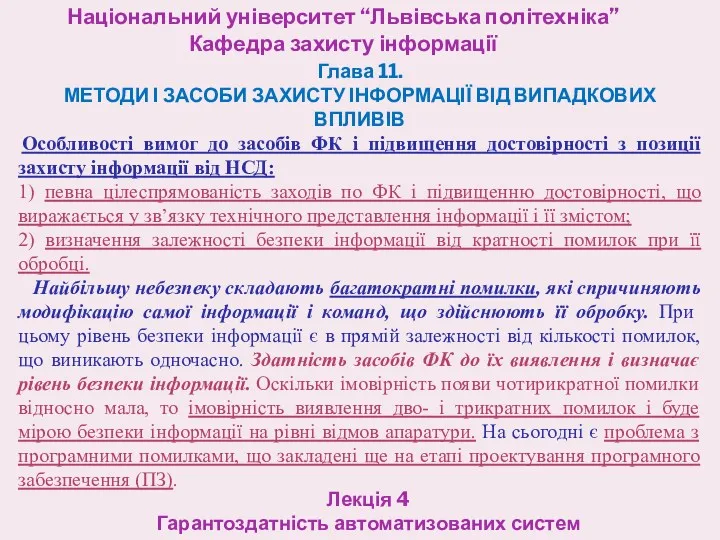 Національний університет “Львівська політехніка” Кафедра захисту інформації Лекція 4 Гарантоздатність