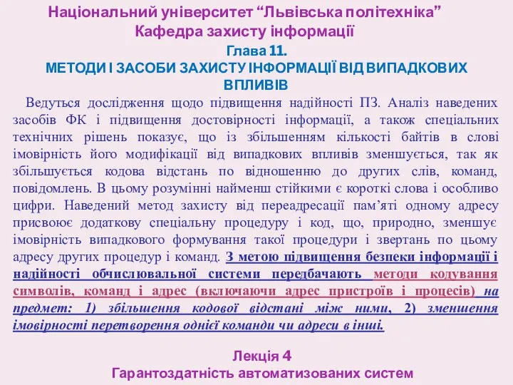 Національний університет “Львівська політехніка” Кафедра захисту інформації Лекція 4 Гарантоздатність