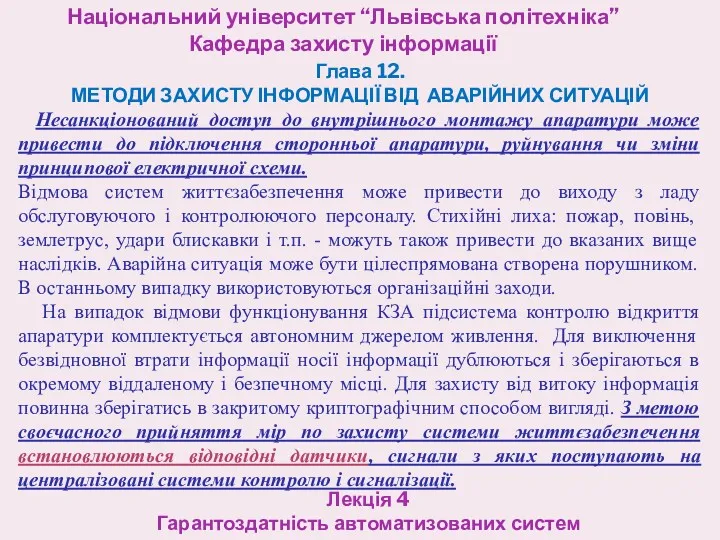 Національний університет “Львівська політехніка” Кафедра захисту інформації Лекція 4 Гарантоздатність