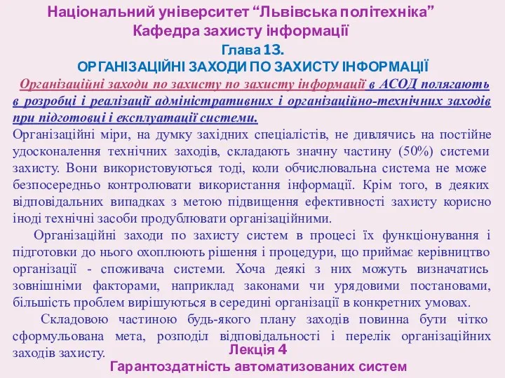 Національний університет “Львівська політехніка” Кафедра захисту інформації Лекція 4 Гарантоздатність