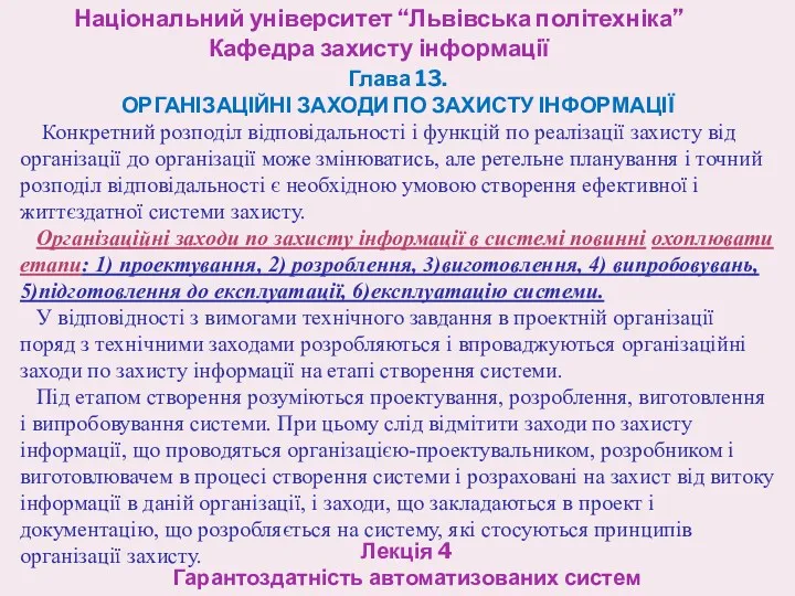 Національний університет “Львівська політехніка” Кафедра захисту інформації Лекція 4 Гарантоздатність