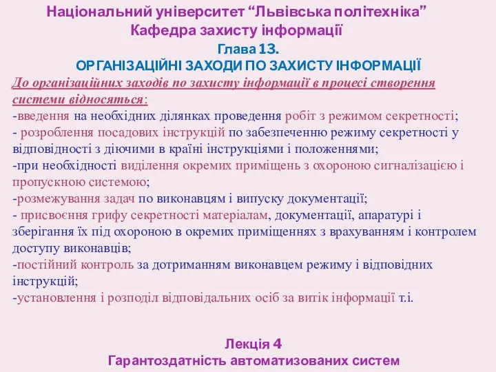 Національний університет “Львівська політехніка” Кафедра захисту інформації Лекція 4 Гарантоздатність