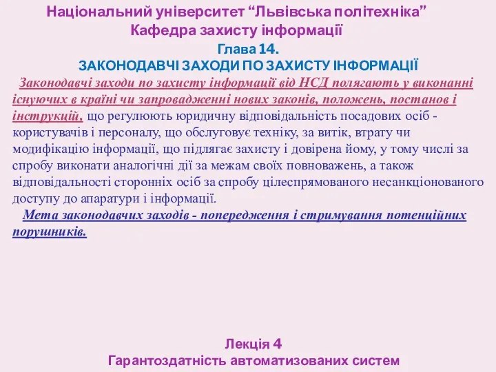 Національний університет “Львівська політехніка” Кафедра захисту інформації Лекція 4 Гарантоздатність