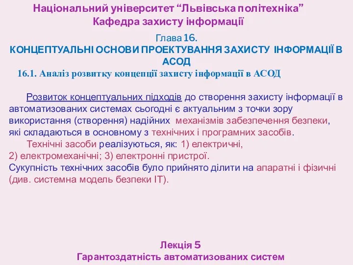 Національний університет “Львівська політехніка” Кафедра захисту інформації Лекція 5 Гарантоздатність