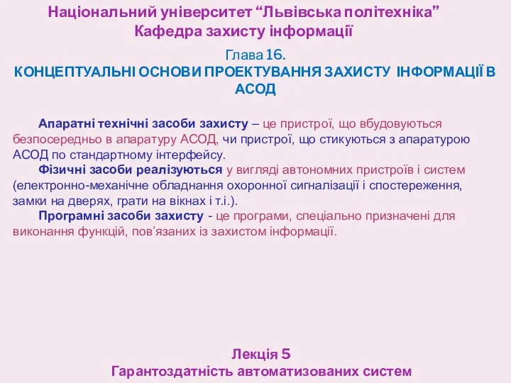 Національний університет “Львівська політехніка” Кафедра захисту інформації Лекція 5 Гарантоздатність