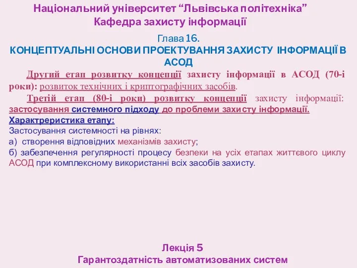 Національний університет “Львівська політехніка” Кафедра захисту інформації Лекція 5 Гарантоздатність