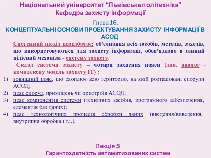 Національний університет “Львівська політехніка” Кафедра захисту інформації Лекція 5 Гарантоздатність