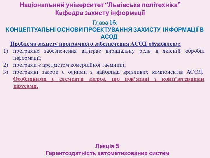 Національний університет “Львівська політехніка” Кафедра захисту інформації Лекція 5 Гарантоздатність