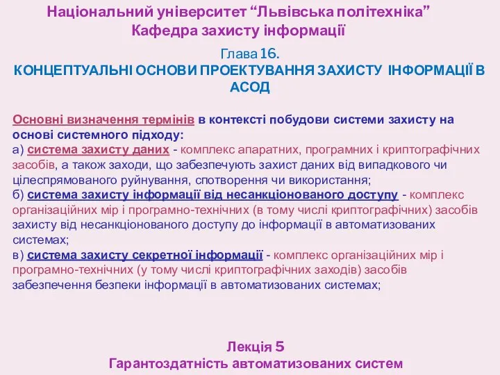 Національний університет “Львівська політехніка” Кафедра захисту інформації Лекція 5 Гарантоздатність