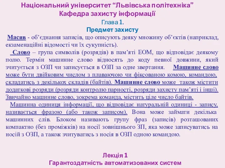 Національний університет “Львівська політехніка” Кафедра захисту інформації Лекція 1 Гарантоздатність