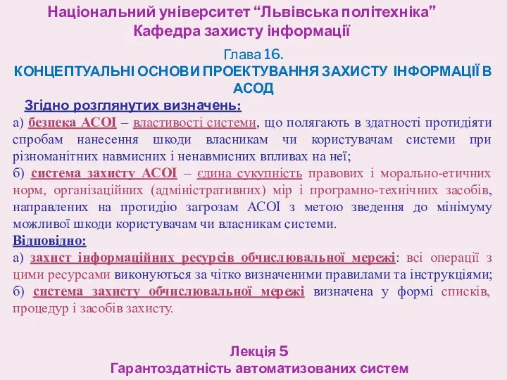 Національний університет “Львівська політехніка” Кафедра захисту інформації Лекція 5 Гарантоздатність