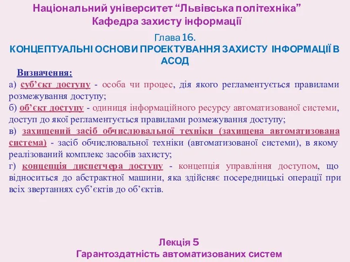 Національний університет “Львівська політехніка” Кафедра захисту інформації Лекція 5 Гарантоздатність