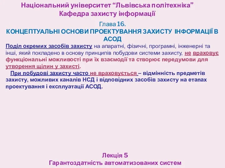 Національний університет “Львівська політехніка” Кафедра захисту інформації Лекція 5 Гарантоздатність