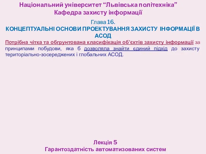 Національний університет “Львівська політехніка” Кафедра захисту інформації Лекція 5 Гарантоздатність