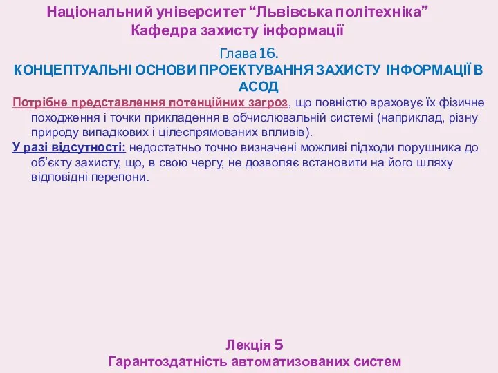 Національний університет “Львівська політехніка” Кафедра захисту інформації Лекція 5 Гарантоздатність