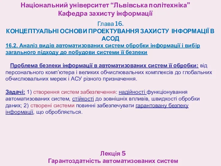 Національний університет “Львівська політехніка” Кафедра захисту інформації Лекція 5 Гарантоздатність