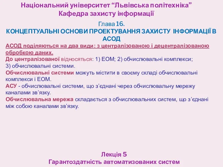 Національний університет “Львівська політехніка” Кафедра захисту інформації Лекція 5 Гарантоздатність