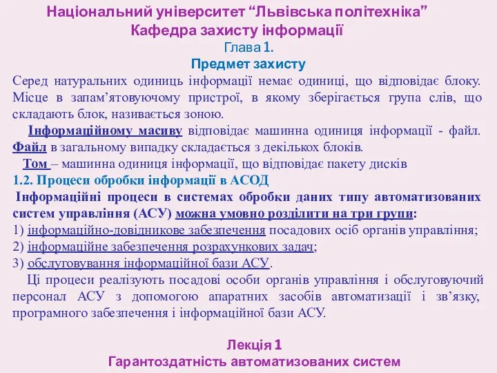 Національний університет “Львівська політехніка” Кафедра захисту інформації Лекція 1 Гарантоздатність