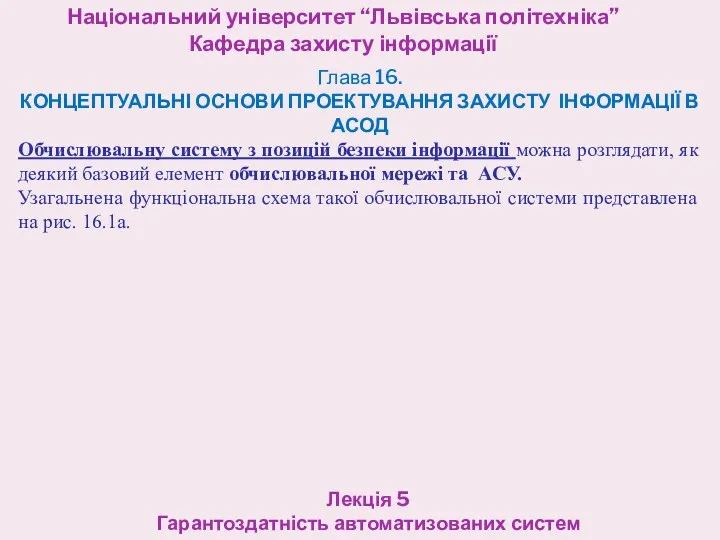 Національний університет “Львівська політехніка” Кафедра захисту інформації Лекція 5 Гарантоздатність